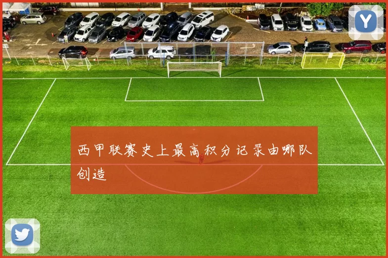 西甲联赛史上最高积分记录由哪队创造