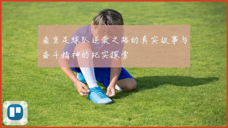 南京足球队逆袭之路的真实故事与奋斗精神的纪实探索