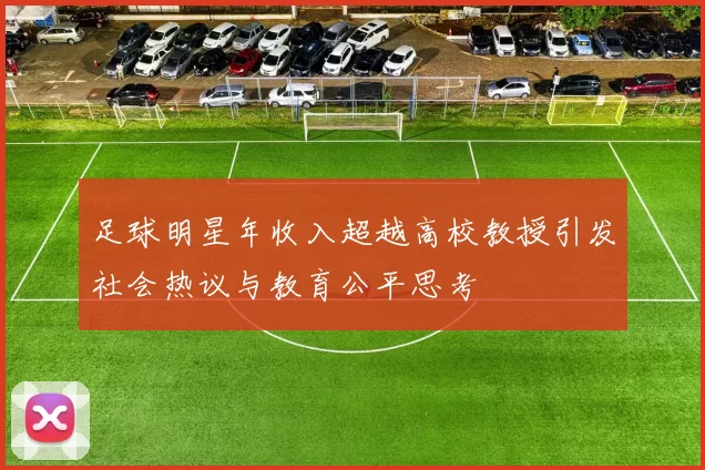 足球明星年收入超越高校教授引发社会热议与教育公平思考