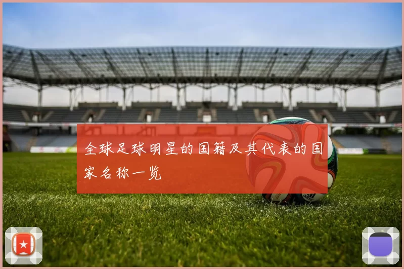 全球足球明星的国籍及其代表的国家名称一览