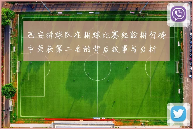西安排球队在排球比赛经验排行榜中荣获第二名的背后故事与分析