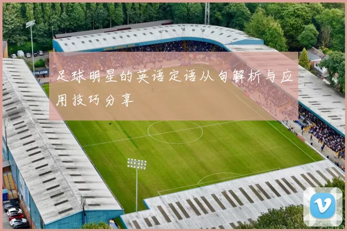 足球明星的英语定语从句解析与应用技巧分享
