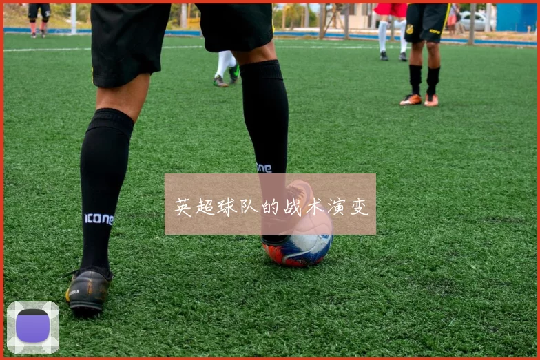 英超球队的战术演变