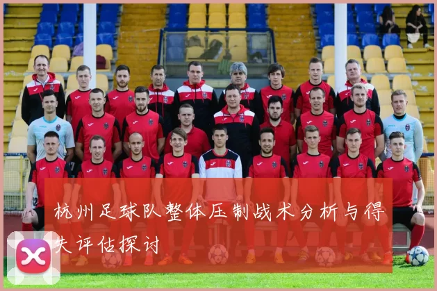 杭州足球队整体压制战术分析与得失评估探讨