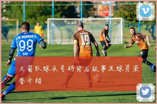 火箭队球衣号码背后故事及球员荣誉介绍