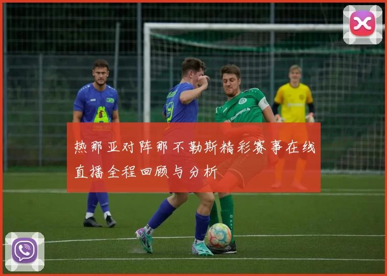 热那亚对阵那不勒斯精彩赛事在线直播全程回顾与分析