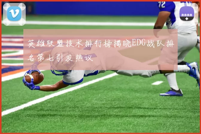 英雄联盟技术排行榜揭晓EDG战队排名第七引发热议