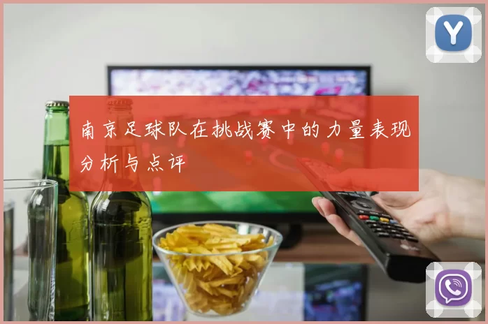 南京足球队在挑战赛中的力量表现分析与点评