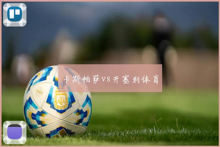 卡斯帕萨vs开塞利体育