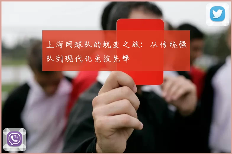 上海网球队的蜕变之旅：从传统强队到现代化竞技先锋