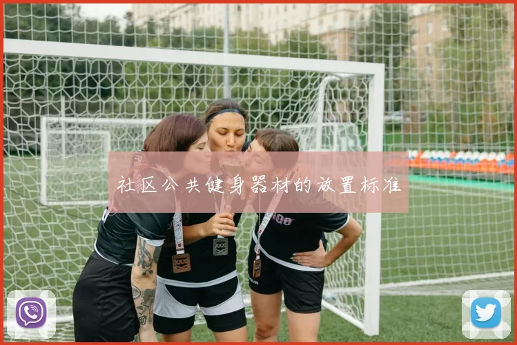 社区公共健身器材的放置标准