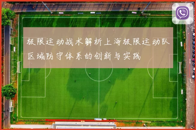 极限运动战术解析上海极限运动队区域防守体系的创新与实践