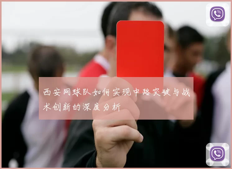 西安网球队如何实现中路突破与战术创新的深度分析