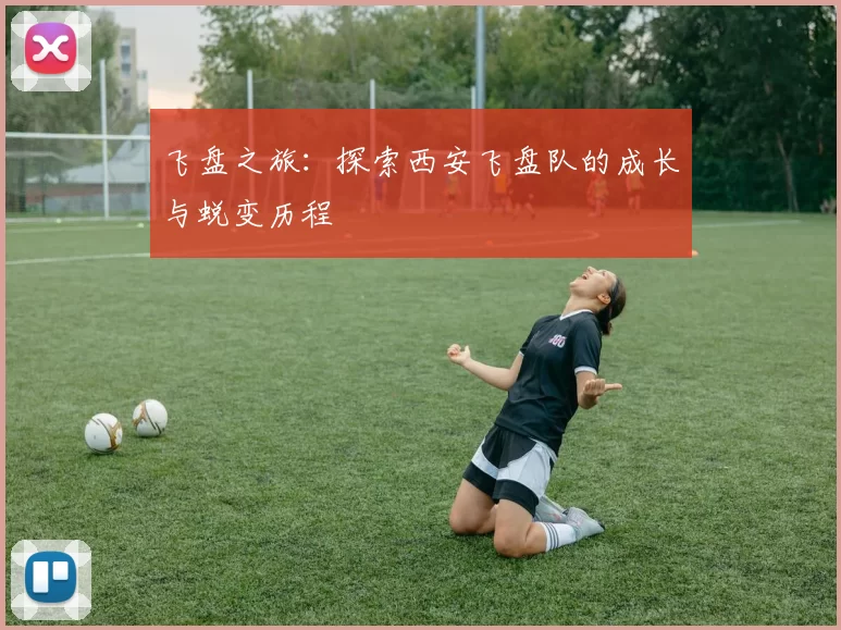 飞盘之旅：探索西安飞盘队的成长与蜕变历程