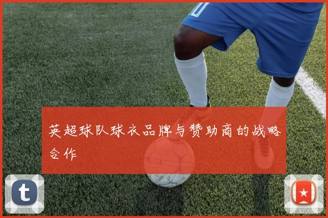 英超球队球衣品牌与赞助商的战略合作