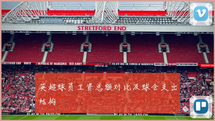 英超球员工资总额对比及球会支出结构