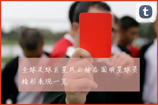 全球足球巨星风云榜各国明星球员精彩表现一览
