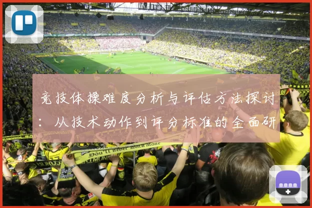 竞技体操难度分析与评估方法探讨：从技术动作到评分标准的全面研究
