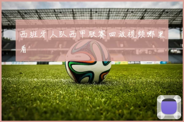 西班牙人队西甲联赛回放视频哪里看