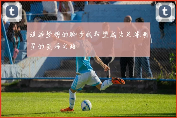 追逐梦想的脚步我希望成为足球明星的英语之路