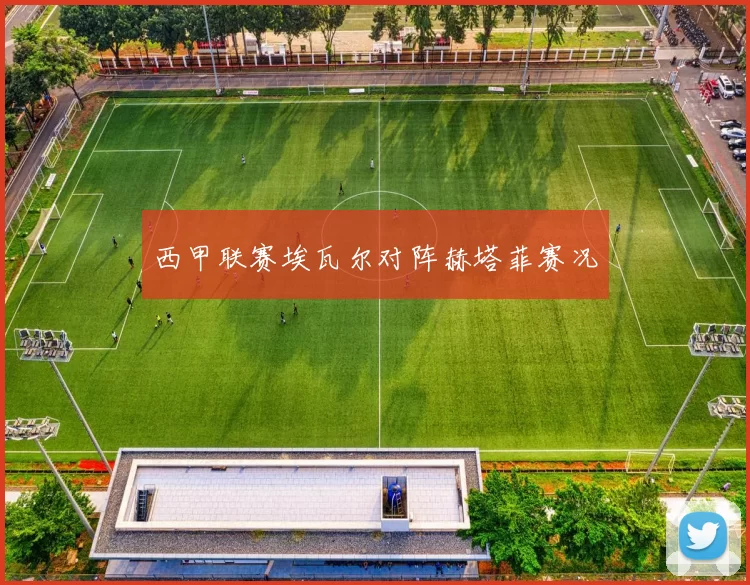 西甲联赛埃瓦尔对阵赫塔菲赛况