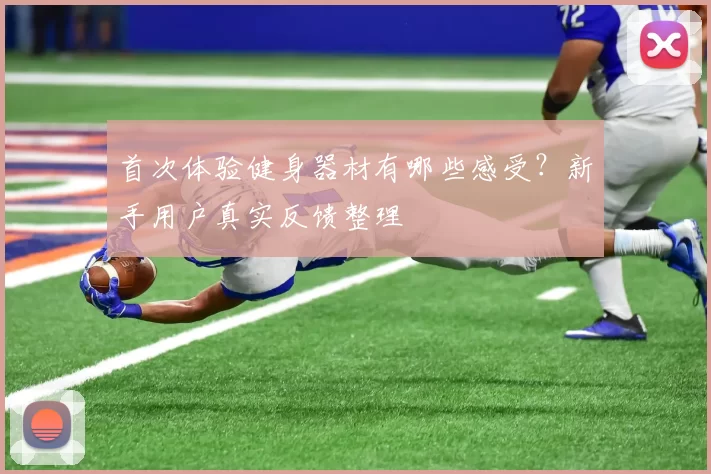 首次体验健身器材有哪些感受？新手用户真实反馈整理