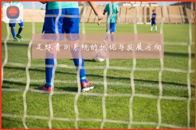 足球青训系统的优化与发展方向