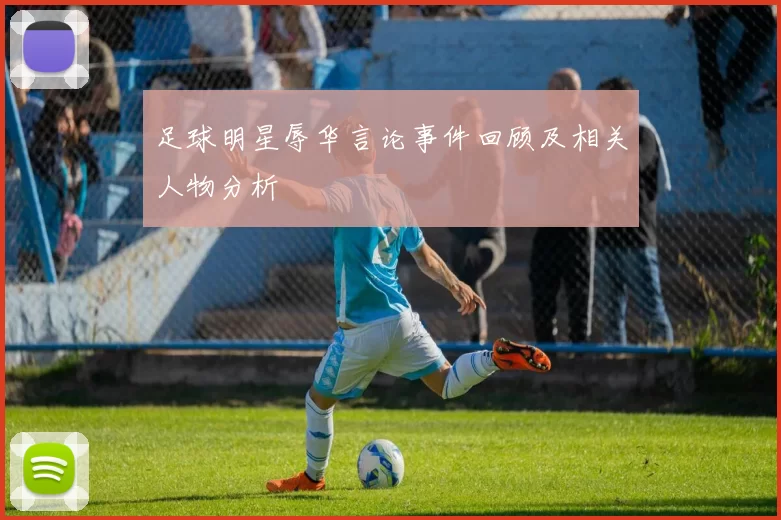 足球明星辱华言论事件回顾及相关人物分析