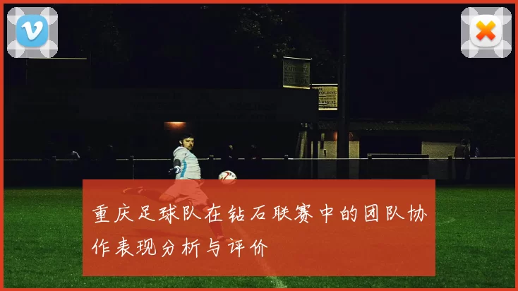 重庆足球队在钻石联赛中的团队协作表现分析与评价