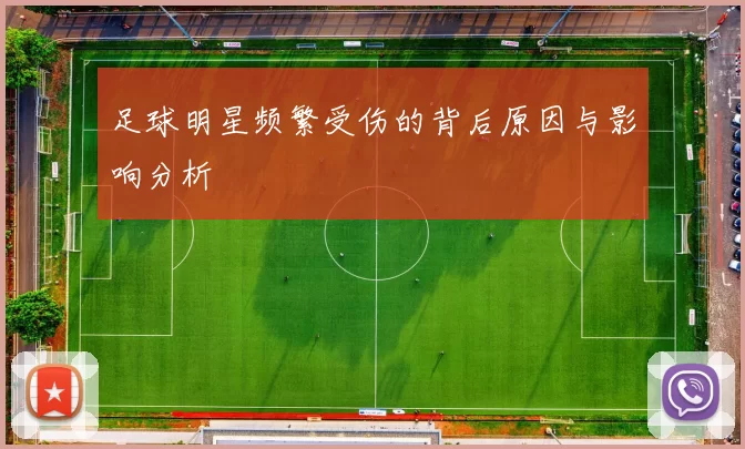足球明星频繁受伤的背后原因与影响分析
