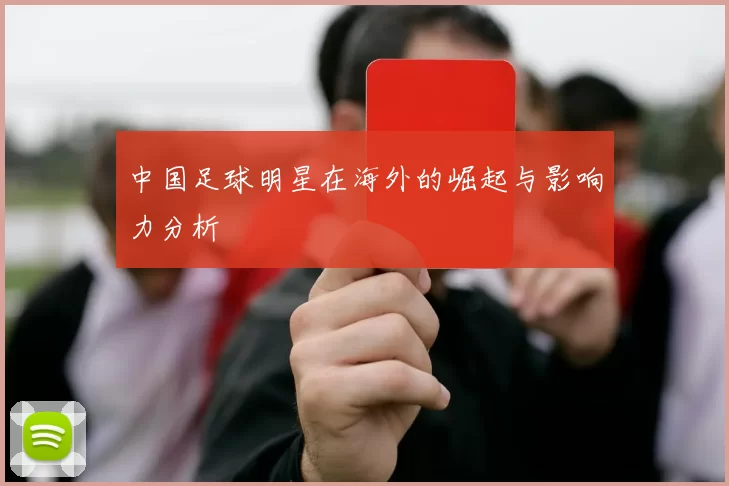 中国足球明星在海外的崛起与影响力分析