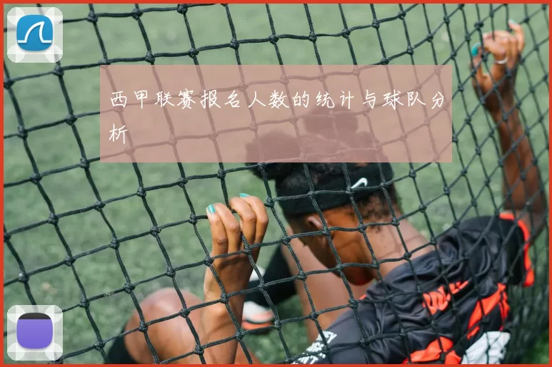 西甲联赛报名人数的统计与球队分析