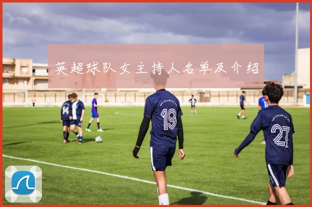 英超球队女主持人名单及介绍