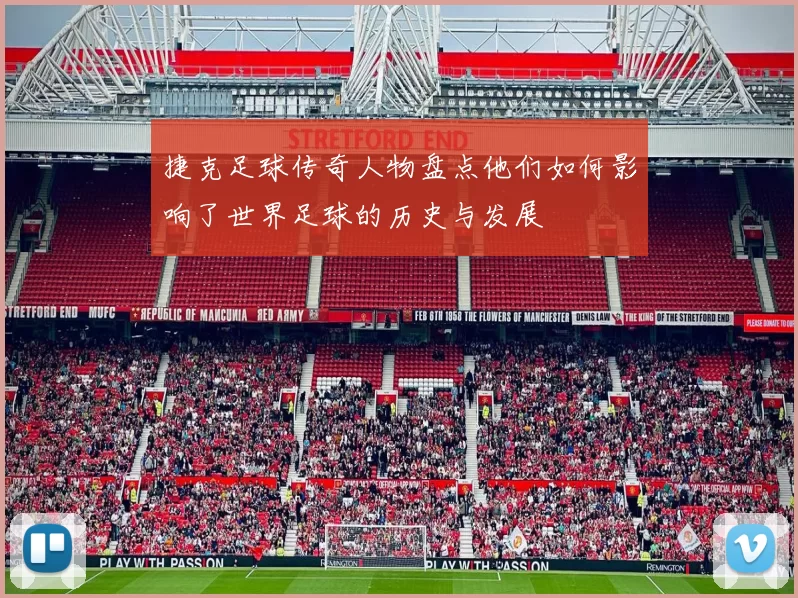 捷克足球传奇人物盘点他们如何影响了世界足球的历史与发展
