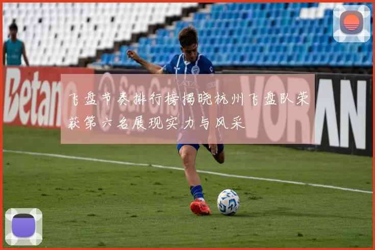 飞盘节奏排行榜揭晓杭州飞盘队荣获第六名展现实力与风采