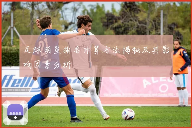 足球明星排名计算方法揭秘及其影响因素分析