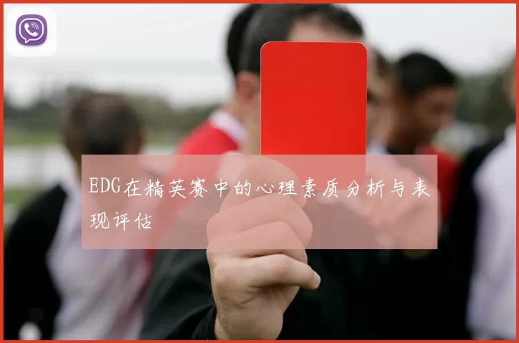 EDG在精英赛中的心理素质分析与表现评估