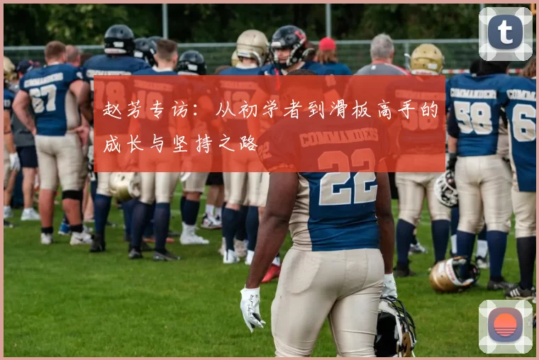 赵芳专访：从初学者到滑板高手的成长与坚持之路