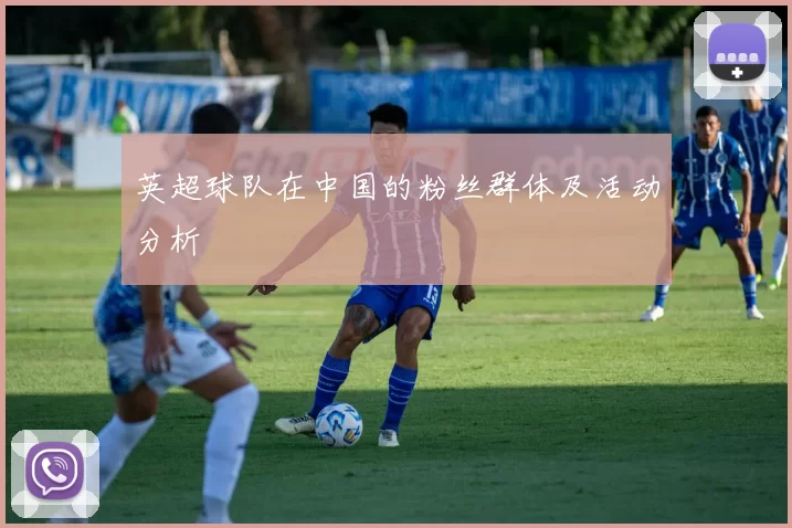 英超球队在中国的粉丝群体及活动分析