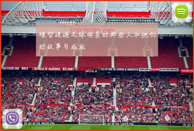 理智追逐足球明星的那些人和他们的故事与成就
