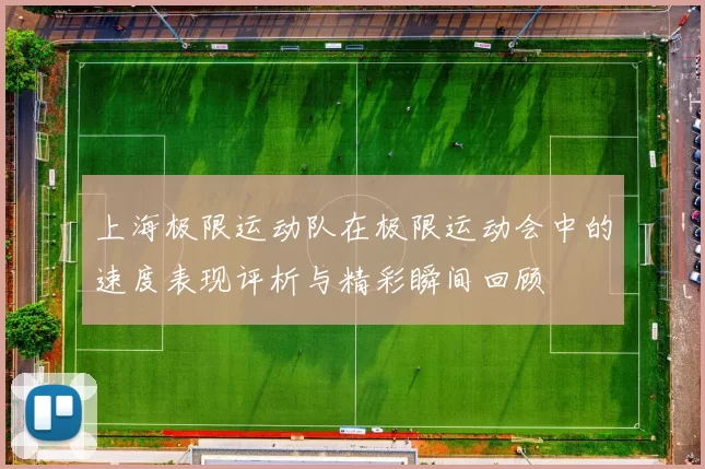 上海极限运动队在极限运动会中的速度表现评析与精彩瞬间回顾