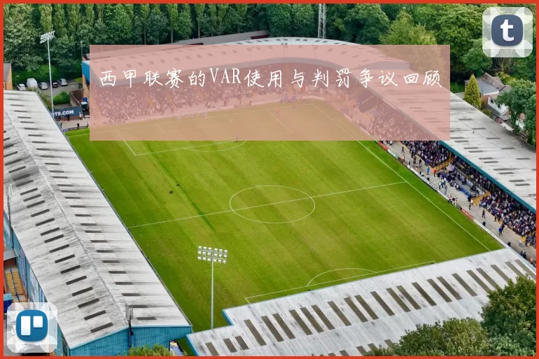 西甲联赛的VAR使用与判罚争议回顾