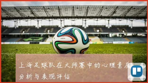 上海足球队在大师赛中的心理素质分析与表现评估
