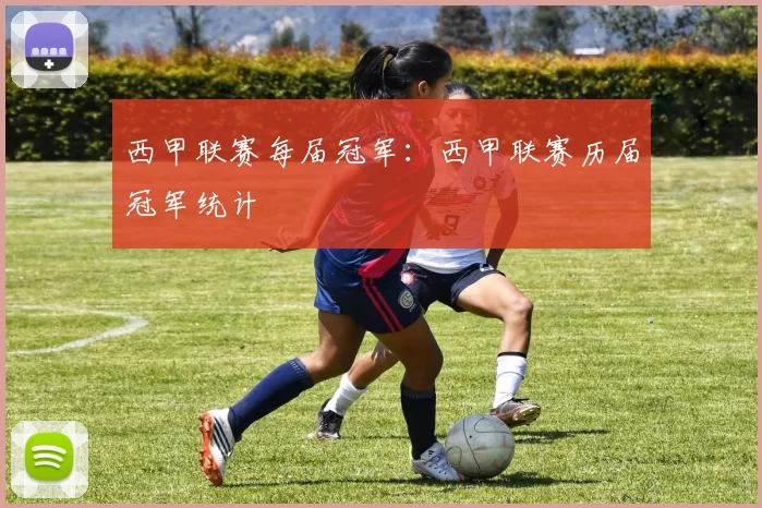 西甲联赛每届冠军：西甲联赛历届冠军统计