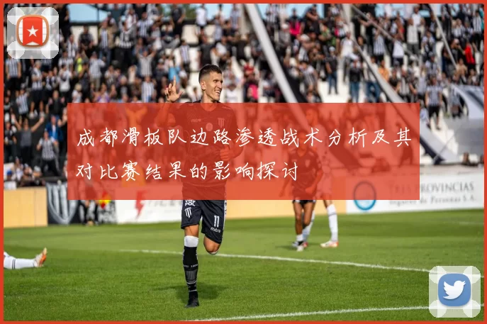 成都滑板队边路渗透战术分析及其对比赛结果的影响探讨