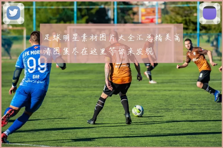 足球明星素材图片大全汇总精美高清图集尽在这里等你来发现