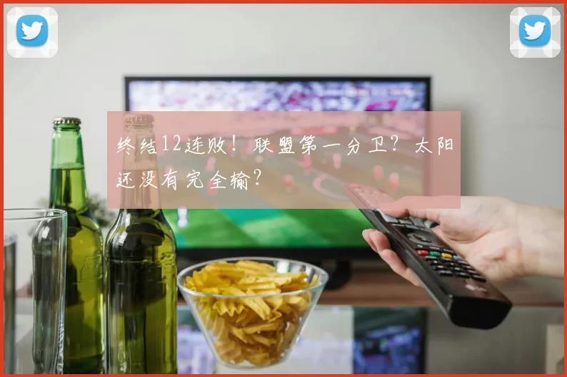 终结12连败！联盟第一分卫？太阳还没有完全输？