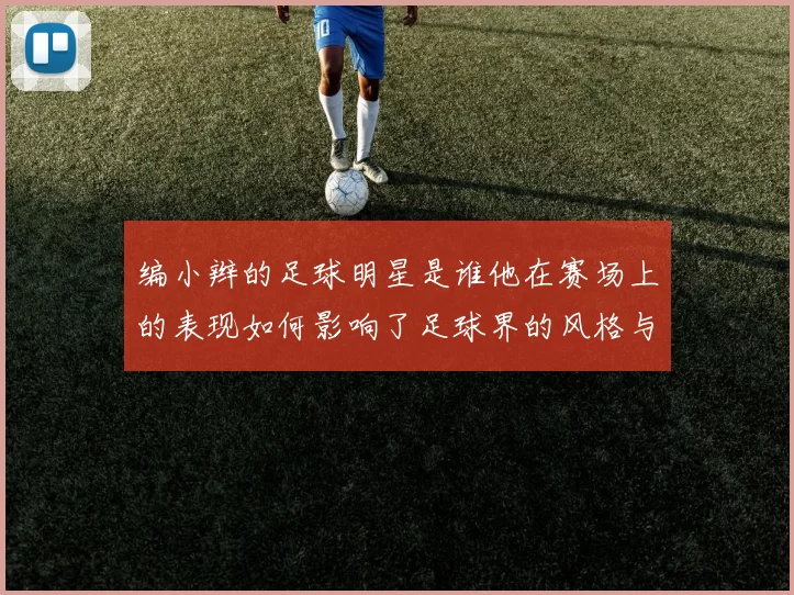 编小辫的足球明星是谁他在赛场上的表现如何影响了足球界的风格与潮流