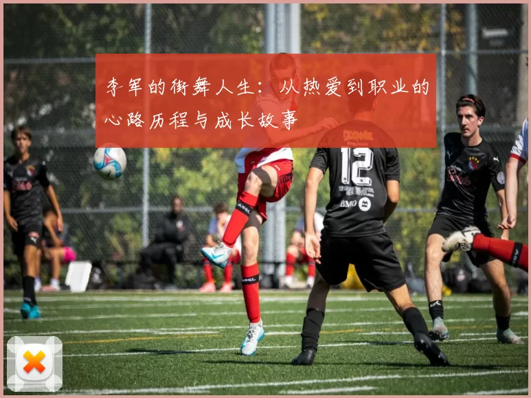 李军的街舞人生：从热爱到职业的心路历程与成长故事