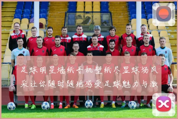 足球明星墙纸手机壁纸尽显球场风采让你随时随地感受足球魅力与激情